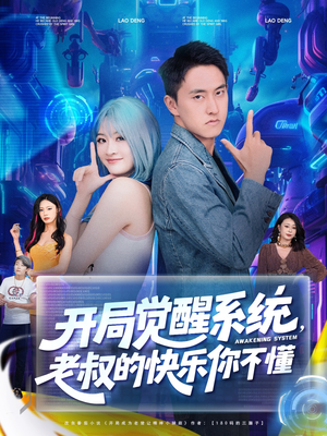 开局觉醒系统老叔的快乐你不懂(70集) 开局觉醒系统老叔的快乐你不懂(70集)短剧大结局连更全集