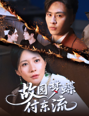故园梦蝶付东流(60集) 故园梦蝶付东流(60集)短剧全剧终限免畅刷