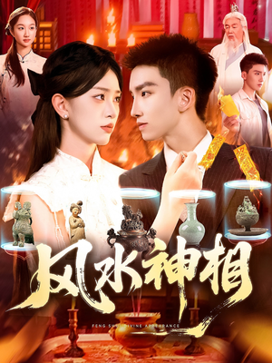 风水神相(136集) 风水神相(136集)短剧大结局全集特惠