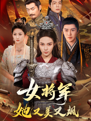 女将军她又美又飒(61集) 女将军她又美又飒(61集)短剧限免全集任你点