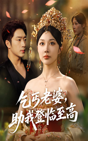 乞丐老婆助我登临至高(70集) 乞丐老婆助我登临至高(70集)短剧全系列免费畅享