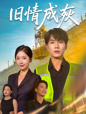 旧情成灰（60集）短剧精选全集无广告