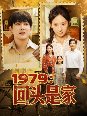 1979回头是家(78集) 1979回头是家(78集)短剧大结局限免特辑