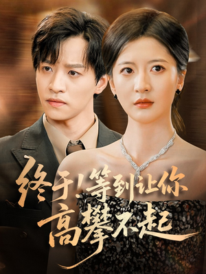 终于!等到让你高攀不起（76集）短剧全集高清完整版