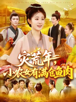 灾荒年小农女有满仓鱼肉(95集) 灾荒年小农女有满仓鱼肉(95集)短剧最终回限免畅看