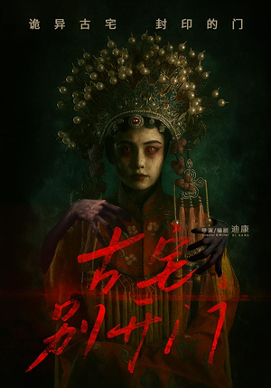 古宅别开门（53集）短剧全集畅看无门槛