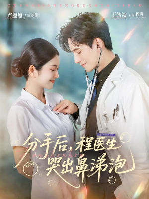 分手后程医生哭出鼻涕泡(86集) 分手后程医生哭出鼻涕泡(86集)短剧大结局全集特惠