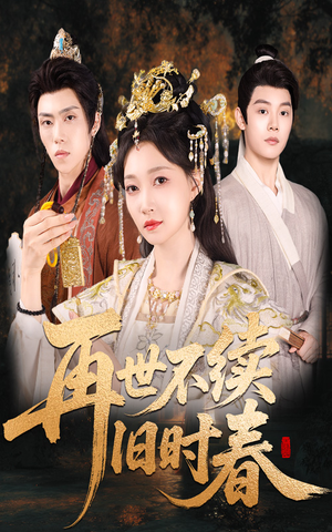 再世不续旧时春（60集）短剧大结局全集解锁