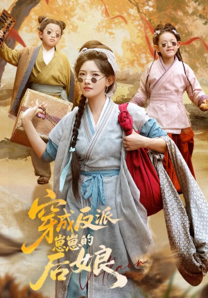 穿成反派崽崽的后娘(73集) 穿成反派崽崽的后娘(73集)短剧全剧终限免合集