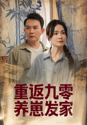 重返九零养崽发家(60集) 重返九零养崽发家(60集)短剧结局篇全集直通