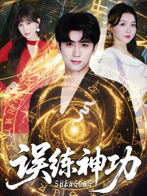 逃婚后我练成瞎编的神功(78集) 逃婚后我练成瞎编的神功(78集)短剧合集导演剪辑版
