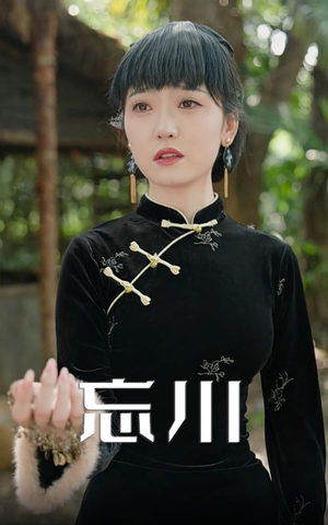 忘川（74集）短剧全剧终限免畅刷
