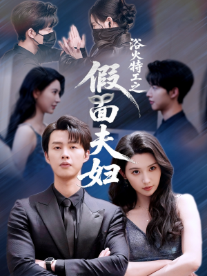 浴火特工之假面夫妇(68集) 浴火特工之假面夫妇(68集)短剧宝藏全集限免看