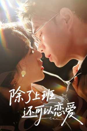 除了上班还可以恋爱（80集）短剧最终章免费合集