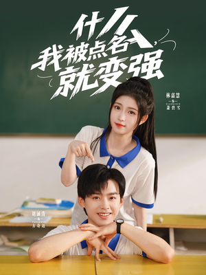 什么我被点名就变强（95集）短剧大结局超前点映