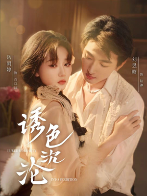 诱色沉沦（80集）短剧全集特惠限时看