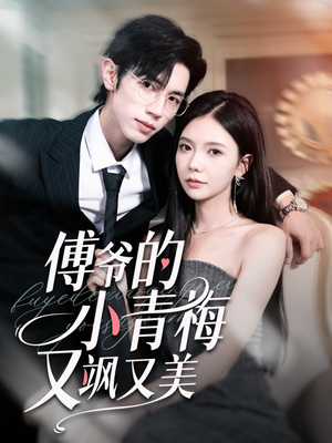 傅爷的小青梅又飒又美（87集）短剧全集无删完整版
