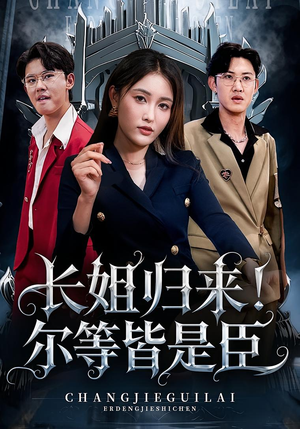 长姐归来尔等皆是臣(63集) 长姐归来尔等皆是臣(63集)短剧合集彩蛋完整版