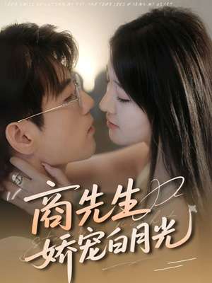 商先生娇宠白月光（77集）短剧全剧终合集放送