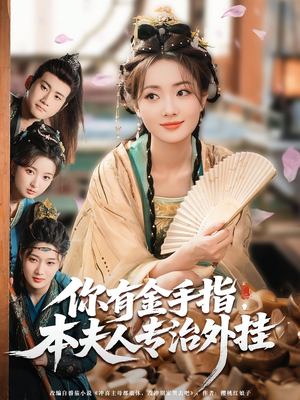 你有金手指本夫人专治外挂(71集) 你有金手指本夫人专治外挂(71集)短剧热播全集免费追