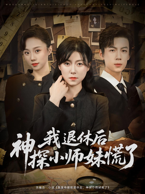 我退休后神探小师妹慌了(60集) 我退休后神探小师妹慌了(60集)短剧大结局合集放送