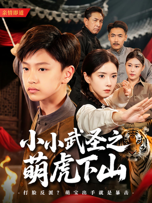 小小武圣之萌虎下山(62集) 小小武圣之萌虎下山(62集)短剧合集彩蛋完整版