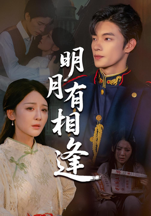 明月有相逢（60集）短剧大结局全集解锁