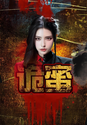 诡蜜（18集）短剧大结局超前点映