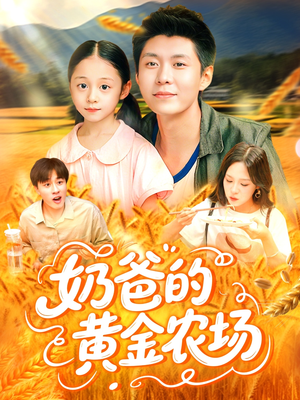 奶爸的黄金农场(126集) 奶爸的黄金农场(126集)短剧全集热力排行榜之一