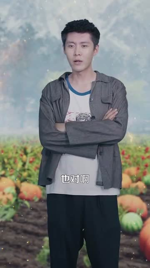 奶爸的黄金农场(126集) 奶爸的黄金农场(126集)短剧结局合集限免刷