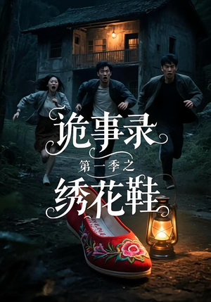 诡事录第一季之绣花鞋(21集) 诡事录第一季之绣花鞋(21集)短剧全集幕后花絮版