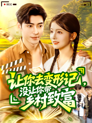 让你去变形记没让你带乡村致富(70集) 让你去变形记没让你带乡村致富(70集)短剧全集投屏大屏看