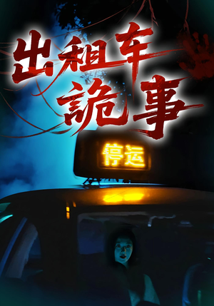 出租车诡事(20集) 出租车诡事(20集)短剧最终章免费合集