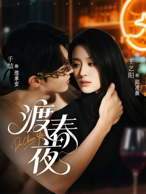 渡春夜（70集）短剧合集杜比音效版