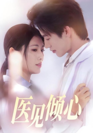医见倾心(60集) 医见倾心(60集)短剧全剧免费合集
