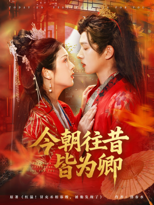 今朝往昔皆为卿(47集) 今朝往昔皆为卿(47集)短剧完结篇全集连播
