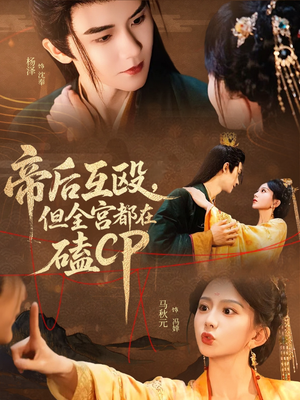帝后互殴,但全宫都在磕CP(66集) 帝后互殴,但全宫都在磕CP(66集)短剧超清全集在线看