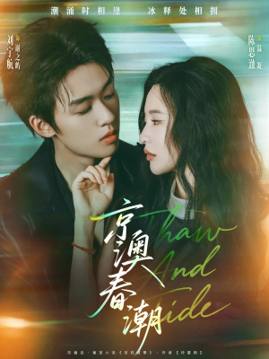 京澳春潮(81集) 京澳春潮(81集)短剧全集VR沉浸版