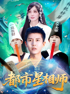 都市星相师(105集) 都市星相师(105集)短剧大结局合集放送