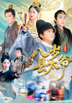 八岁县太爷(60集) 八岁县太爷(60集)短剧全集高清完整版