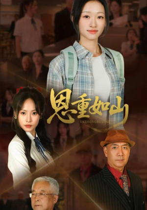 恩重如山(50集) 恩重如山(50集)短剧全集高清无码版
