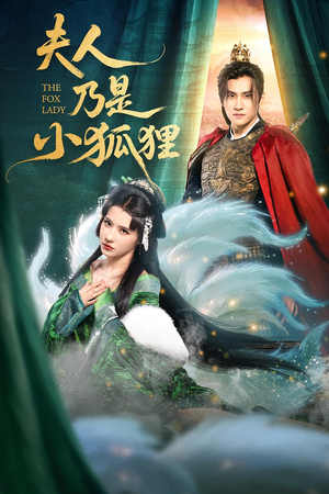 夫人乃是小狐狸(62集) 夫人乃是小狐狸(62集)短剧全集无删完整版
