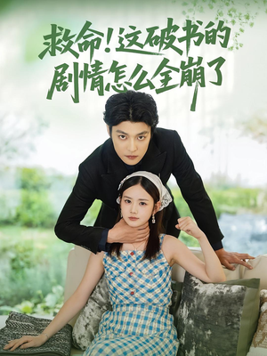 救命这破书的剧情怎么全崩了(80集) 救命这破书的剧情怎么全崩了(80集)短剧全集高清无码版