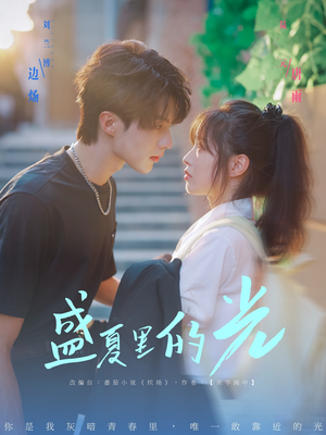 盛夏里的光(69集) 盛夏里的光(69集)短剧全集投屏大屏看