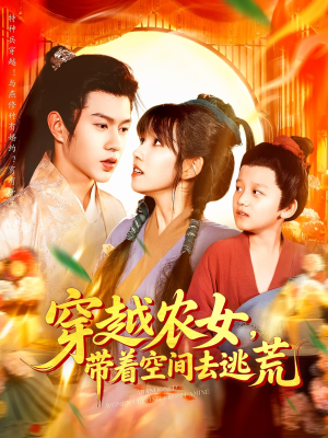 穿越农女带着空间去逃荒(109集) 穿越农女带着空间去逃荒(109集)短剧精选全集无广告
