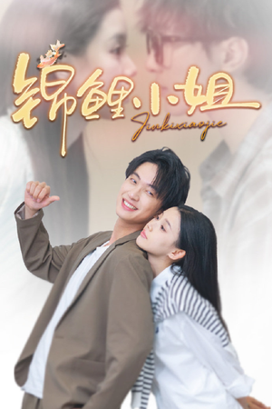 锦鲤小姐(66集) 锦鲤小姐(66集)短剧全剧免费合集