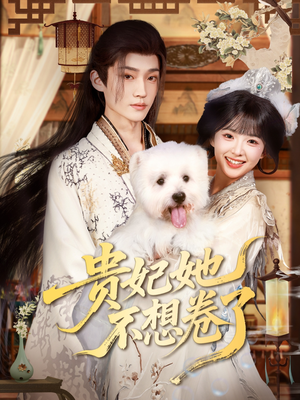 贵妃她不想卷了(60集) 贵妃她不想卷了(60集)短剧全集连看不停歇