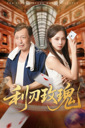 利刃玫瑰(61集) 利刃玫瑰(61集)短剧终篇全集限免看