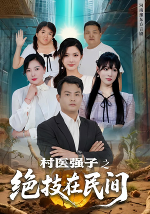 村医强子之绝技在民间(45集) 村医强子之绝技在民间(45集)短剧合集导演剪辑版