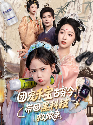 团宠禾宝古穿今带回黑科技救娘亲(63集) 团宠禾宝古穿今带回黑科技救娘亲(63集)短剧完结篇全集连播